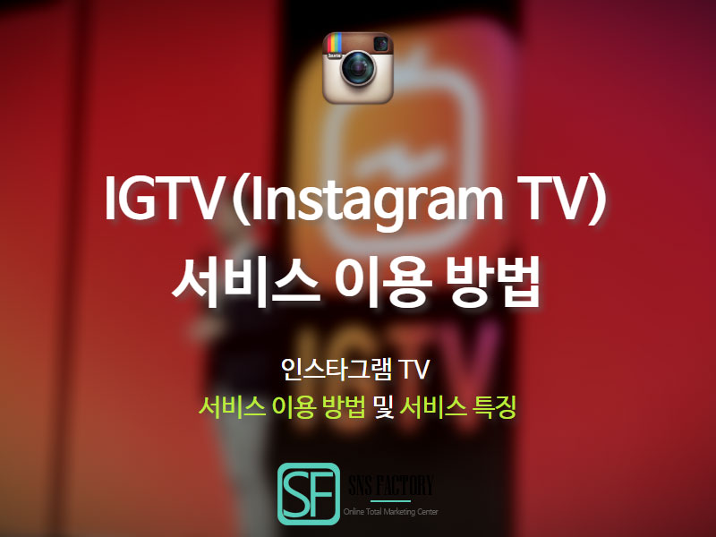 You are currently viewing 인스타그램 IGTV(Instagram TV) 서비스 이용 방법